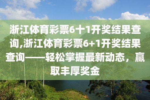 浙江体育彩票6十1开奖结果查询,浙江体育彩票6+1开奖结果查询——轻松掌握最新动态，赢取丰厚奖金