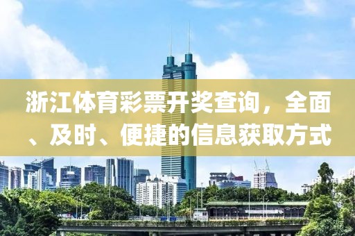 浙江体育彩票开奖查询，全面、及时、便捷的信息获取方式