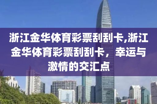 浙江金华体育彩票刮刮卡,浙江金华体育彩票刮刮卡，幸运与激情的交汇点