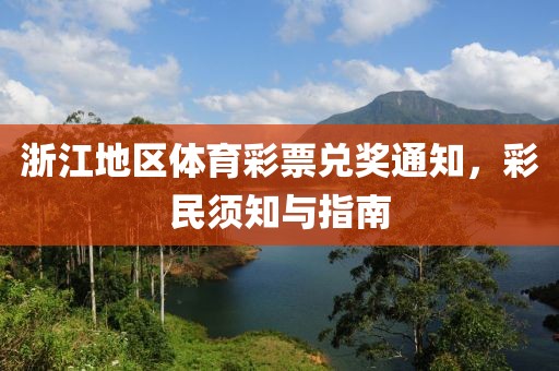 浙江地区体育彩票兑奖通知，彩民须知与指南