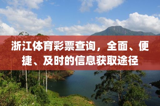 浙江体育彩票查询，全面、便捷、及时的信息获取途径