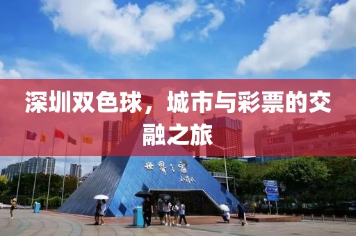 深圳双色球，城市与彩票的交融之旅