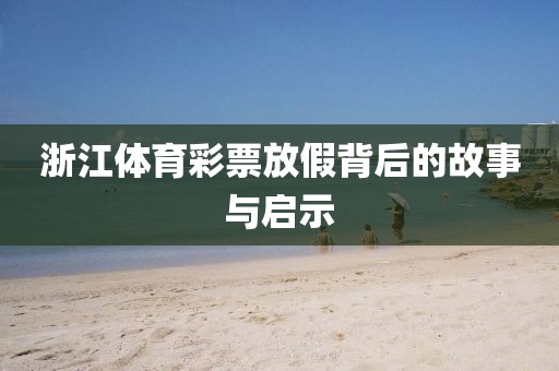 浙江体育彩票放假背后的故事与启示