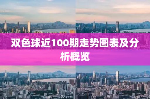 双色球近100期走势图表及分析概览