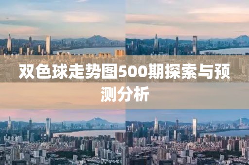 双色球走势图500期探索与预测分析