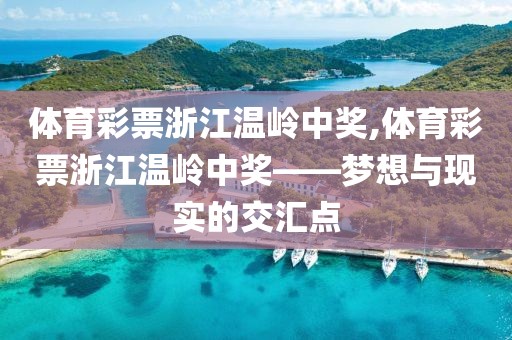 体育彩票浙江温岭中奖,体育彩票浙江温岭中奖——梦想与现实的交汇点