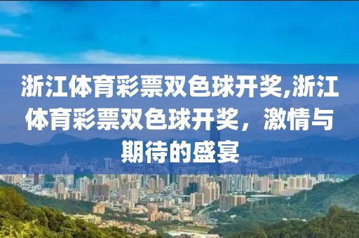 浙江体育彩票双色球开奖,浙江体育彩票双色球开奖，激情与期待的盛宴