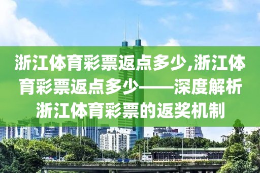 浙江体育彩票返点多少,浙江体育彩票返点多少——深度解析浙江体育彩票的返奖机制