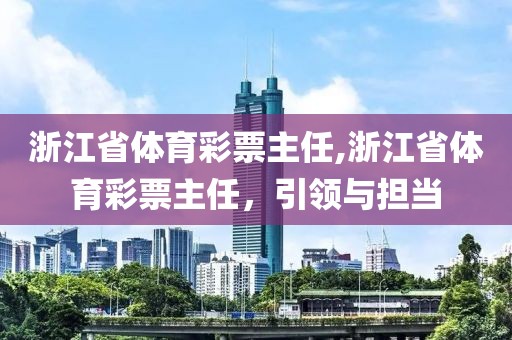 浙江省体育彩票主任,浙江省体育彩票主任，引领与担当