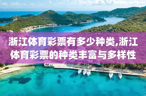 浙江体育彩票有多少种类,浙江体育彩票的种类丰富与多样性