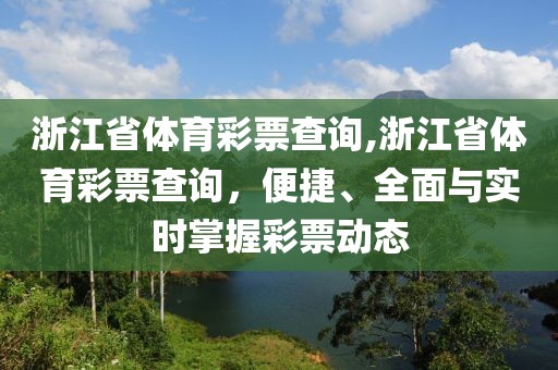 浙江省体育彩票查询,浙江省体育彩票查询，便捷、全面与实时掌握彩票动态