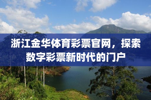 浙江金华体育彩票官网，探索数字彩票新时代的门户