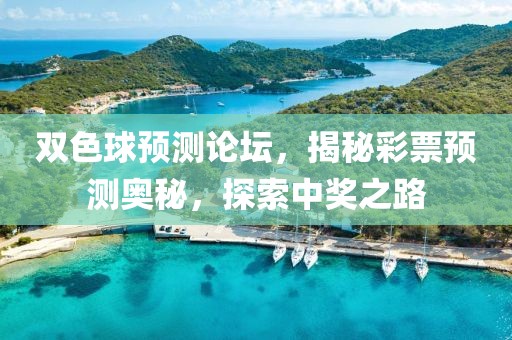 双色球预测论坛，揭秘彩票预测奥秘，探索中奖之路