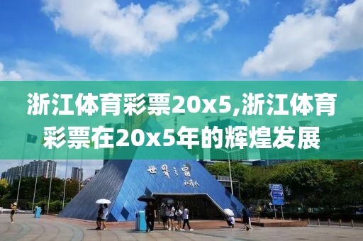 浙江体育彩票20x5,浙江体育彩票在20x5年的辉煌发展