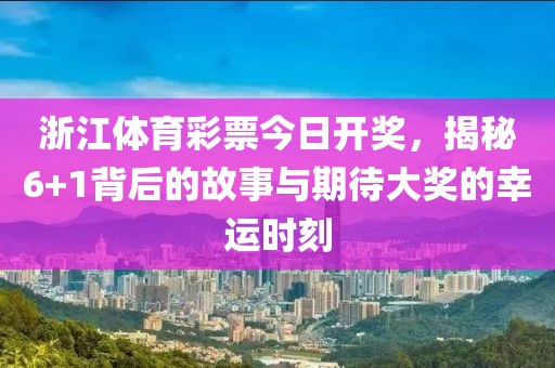 浙江体育彩票今日开奖，揭秘6+1背后的故事与期待大奖的幸运时刻