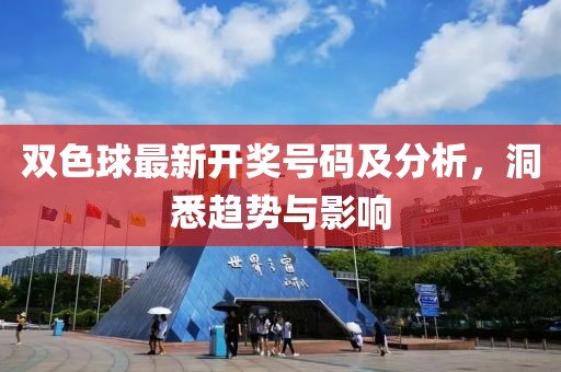 双色球最新开奖号码及分析，洞悉趋势与影响