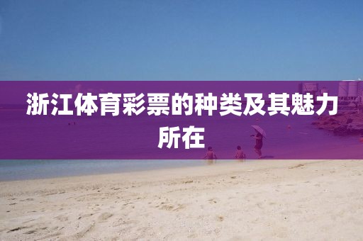 浙江体育彩票的种类及其魅力所在