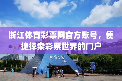 浙江体育彩票网官方账号，便捷探索彩票世界的门户