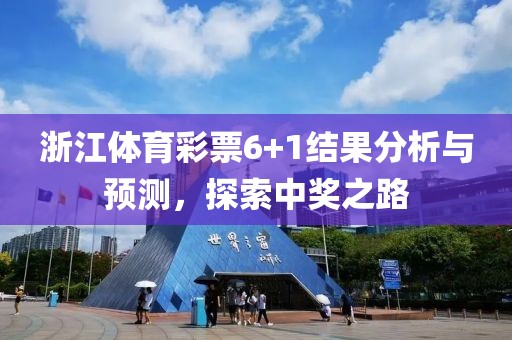 浙江体育彩票6+1结果分析与预测，探索中奖之路