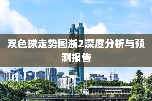 双色球走势图浙2深度分析与预测报告