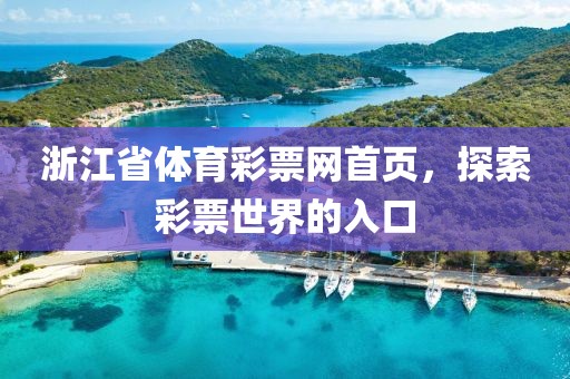 浙江省体育彩票网首页，探索彩票世界的入口