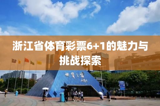 浙江省体育彩票6+1的魅力与挑战探索