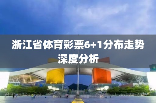 浙江省体育彩票6+1分布走势深度分析