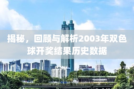 揭秘，回顾与解析2003年双色球开奖结果历史数据