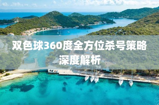 双色球360度全方位杀号策略深度解析