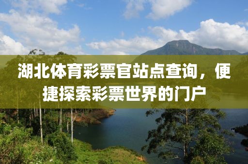 湖北体育彩票官站点查询，便捷探索彩票世界的门户