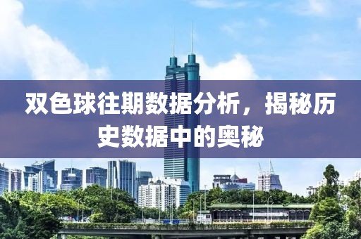 双色球往期数据分析，揭秘历史数据中的奥秘