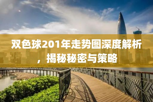 双色球201年走势图深度解析，揭秘秘密与策略