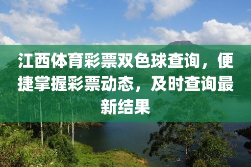 江西体育彩票双色球查询，便捷掌握彩票动态，及时查询最新结果