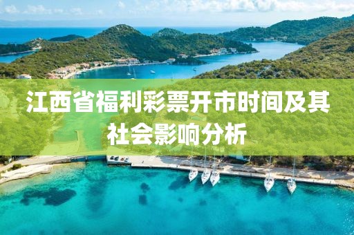 江西省福利彩票开市时间及其社会影响分析