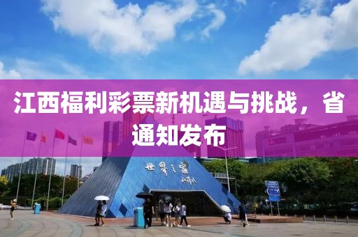 江西福利彩票新机遇与挑战，省通知发布