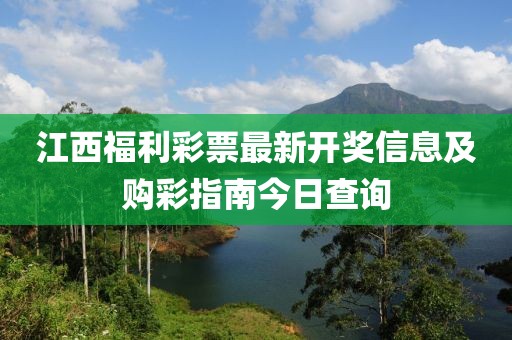 江西福利彩票最新开奖信息及购彩指南今日查询