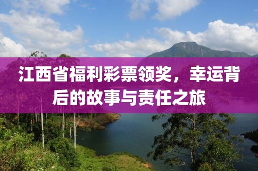 江西省福利彩票领奖，幸运背后的故事与责任之旅