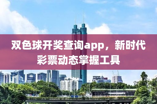 双色球开奖查询app，新时代彩票动态掌握工具