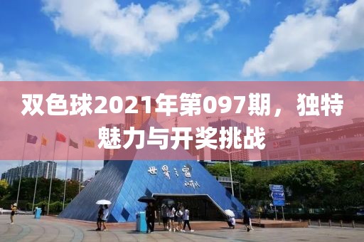 双色球2021年第097期，独特魅力与开奖挑战